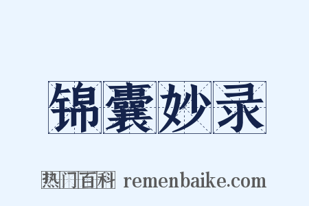 锦囊妙录是什么意思的图片